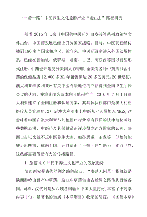 “—带一路”中医养生文化旅游产业“走出去”路径研究.docx