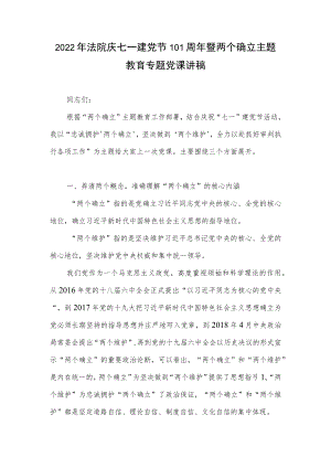 2022法院庆七一建党节101周暨两个确立主题教育专题党课讲稿.docx