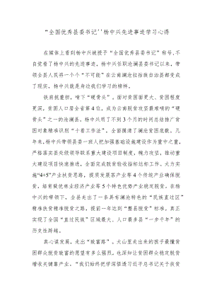 “全国优秀县委书记”杨中兴先进事迹学习心得.docx