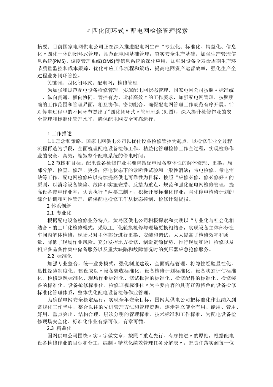 “四化闭环式”配电网检修管理探索.docx_第1页