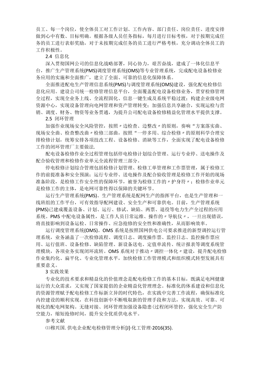 “四化闭环式”配电网检修管理探索.docx_第2页