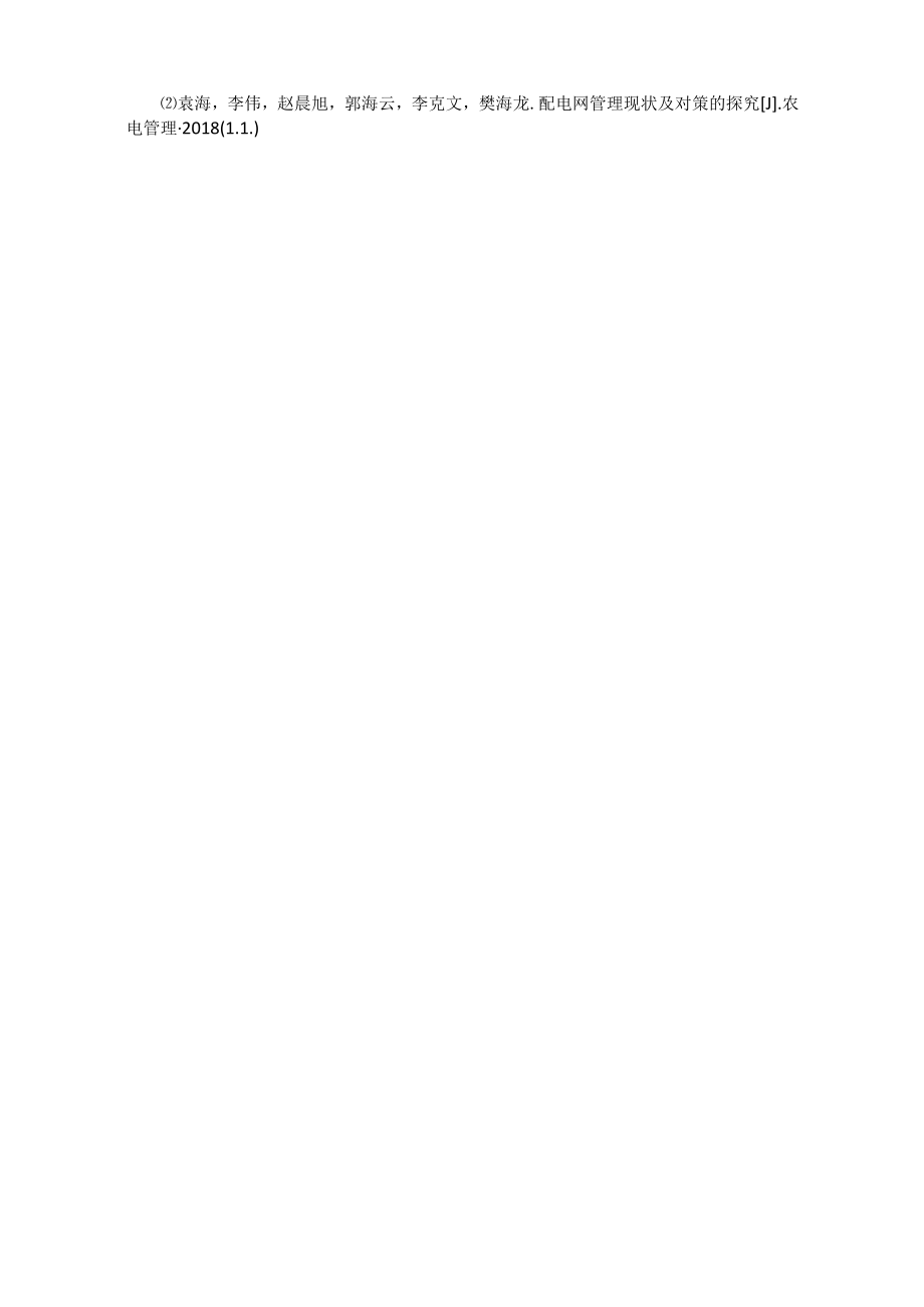 “四化闭环式”配电网检修管理探索.docx_第3页