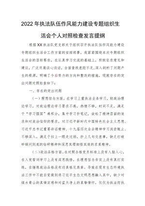 2022执法队伍作风能力建设专题组织生活会个人对照检查发言提纲.docx