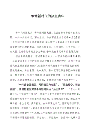 @青干部 争做新时代的“热血青”.docx