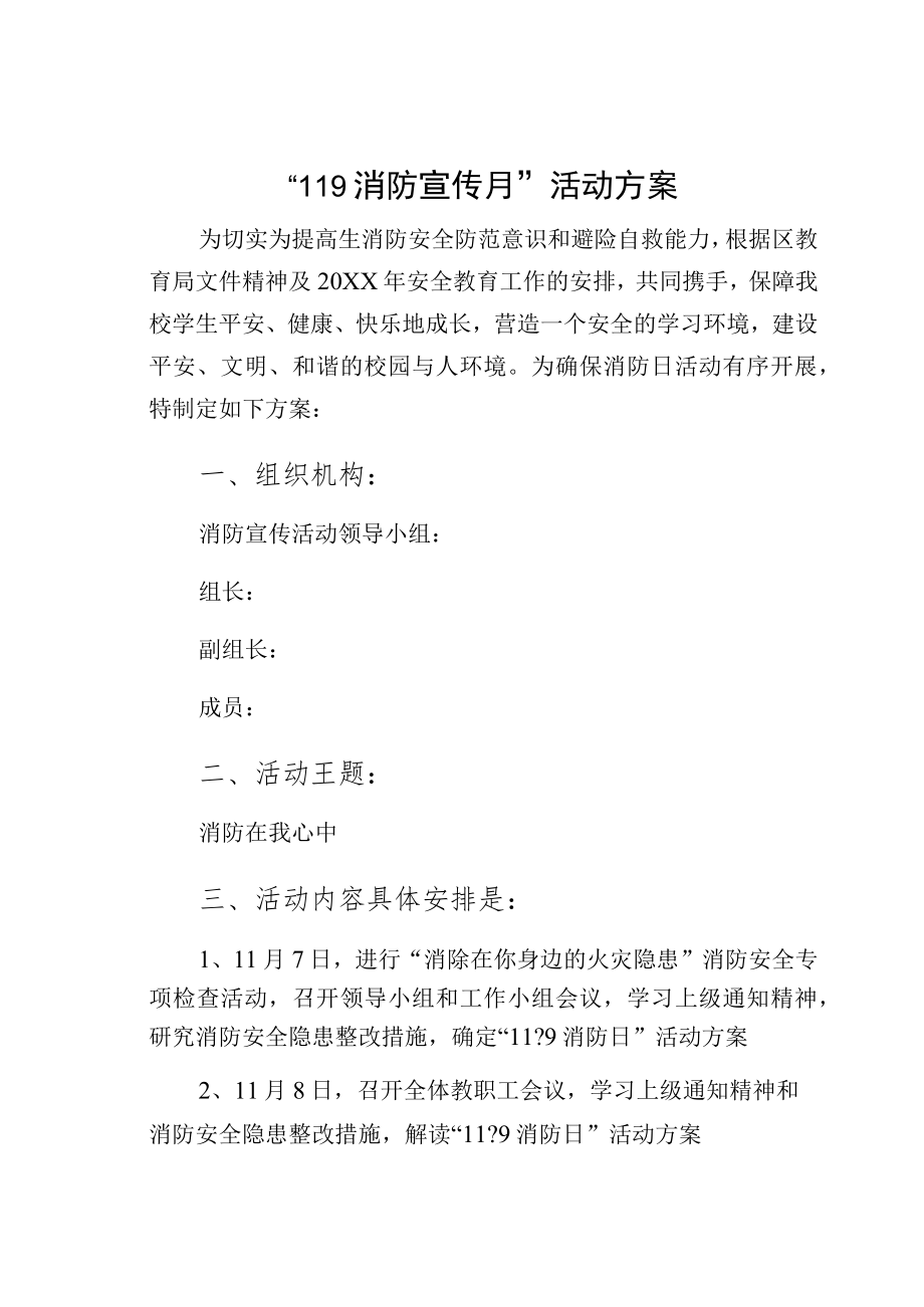 “119消防宣传月”活动方案4.docx_第1页