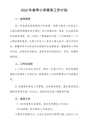 2022春季小学德育工作计划.docx