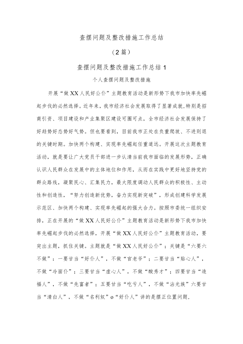 (2篇)查摆问题及整改措施工作总结.docx_第1页