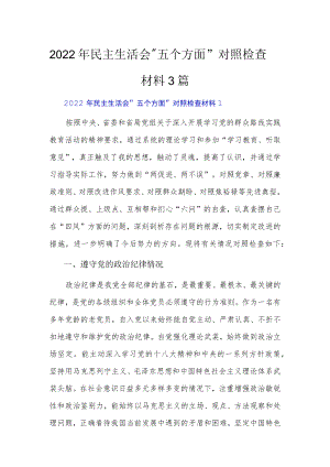 2022民主生活会“五个方面”对照检查材料3篇.docx