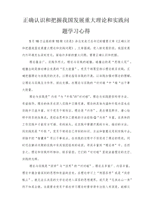 2022正确认识和把握我国发展重大理论和实践问题学习心得.docx