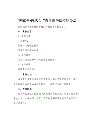 “同读书·共成长”青读书班考核办法.docx