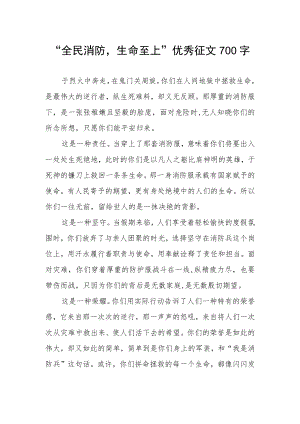 “全民消防生命至上”优秀征文700字.docx