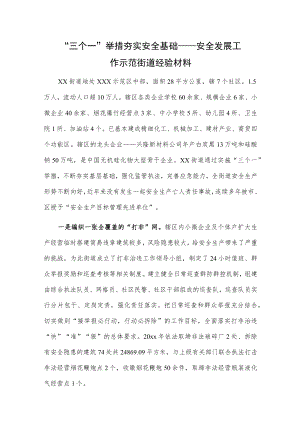 “三个一”举措夯实安全基础——安全发展工作示范街道经验材料.docx