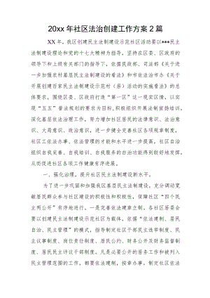 2022社区法治创建工作计划2篇(1).docx