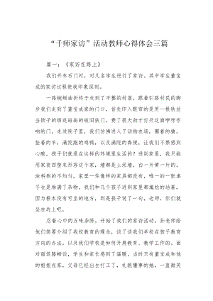 “千师家访”活动教师心得体会三篇.docx