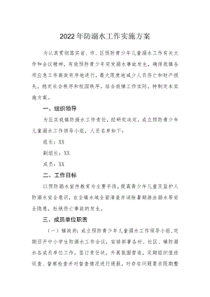 2022防溺水工作实施方案.docx