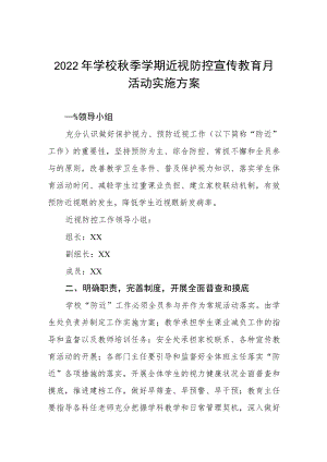 (最新版)2022季学期近视防控宣传教育月活动方案三篇模板.docx