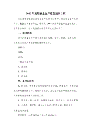 2022汛期安全生产应急预案2篇.docx