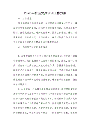 2022社区党员教育工作计划(1).docx