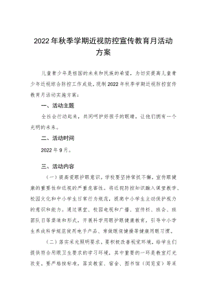 (最新版)2022季学期近视防控宣传教育月活动方案三篇.docx