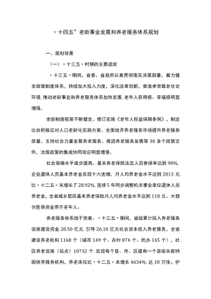 “十四五”老龄事业发展和养老服务体系规划.docx