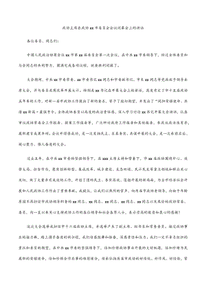 2022政协主席在政协xx市委员会会议闭幕会上的讲话.docx