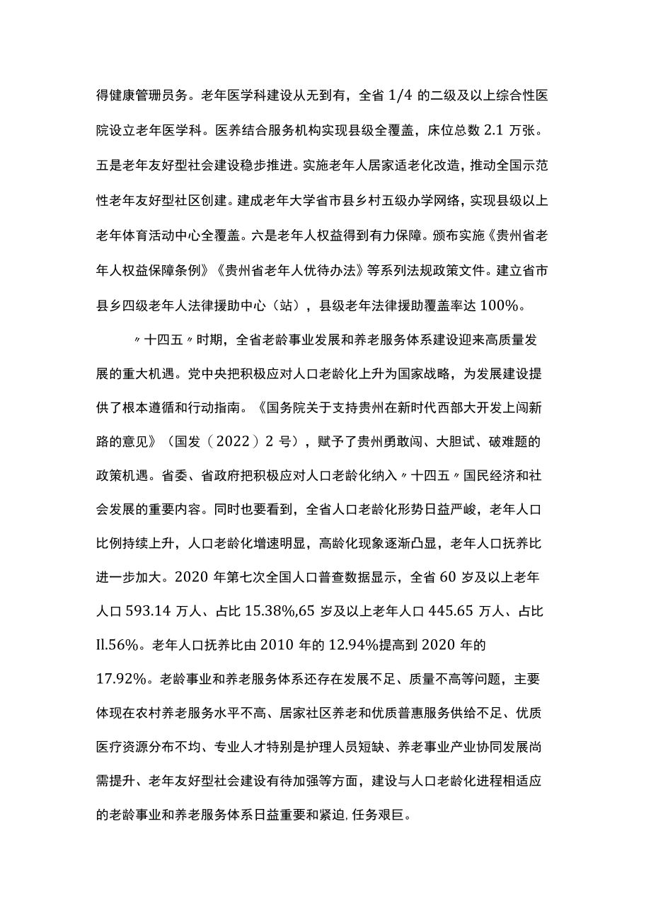 “十四五”贵州省老龄事业发展和养老服务体系规划.docx_第2页