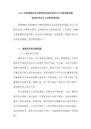 2022查摆理论学习思想状态组织纪律三个方面问题专题组织生活会个人对照检查材料.docx