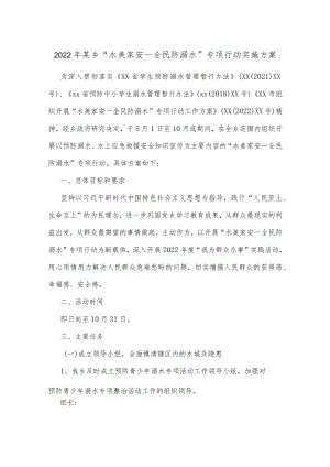 2022某乡“水美家安—全民防溺水”专项行动实施方案.docx