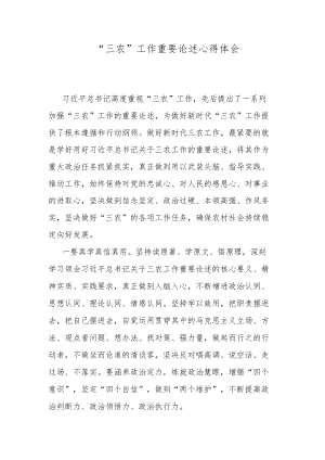 “三农”工作重要论述心得体会.docx