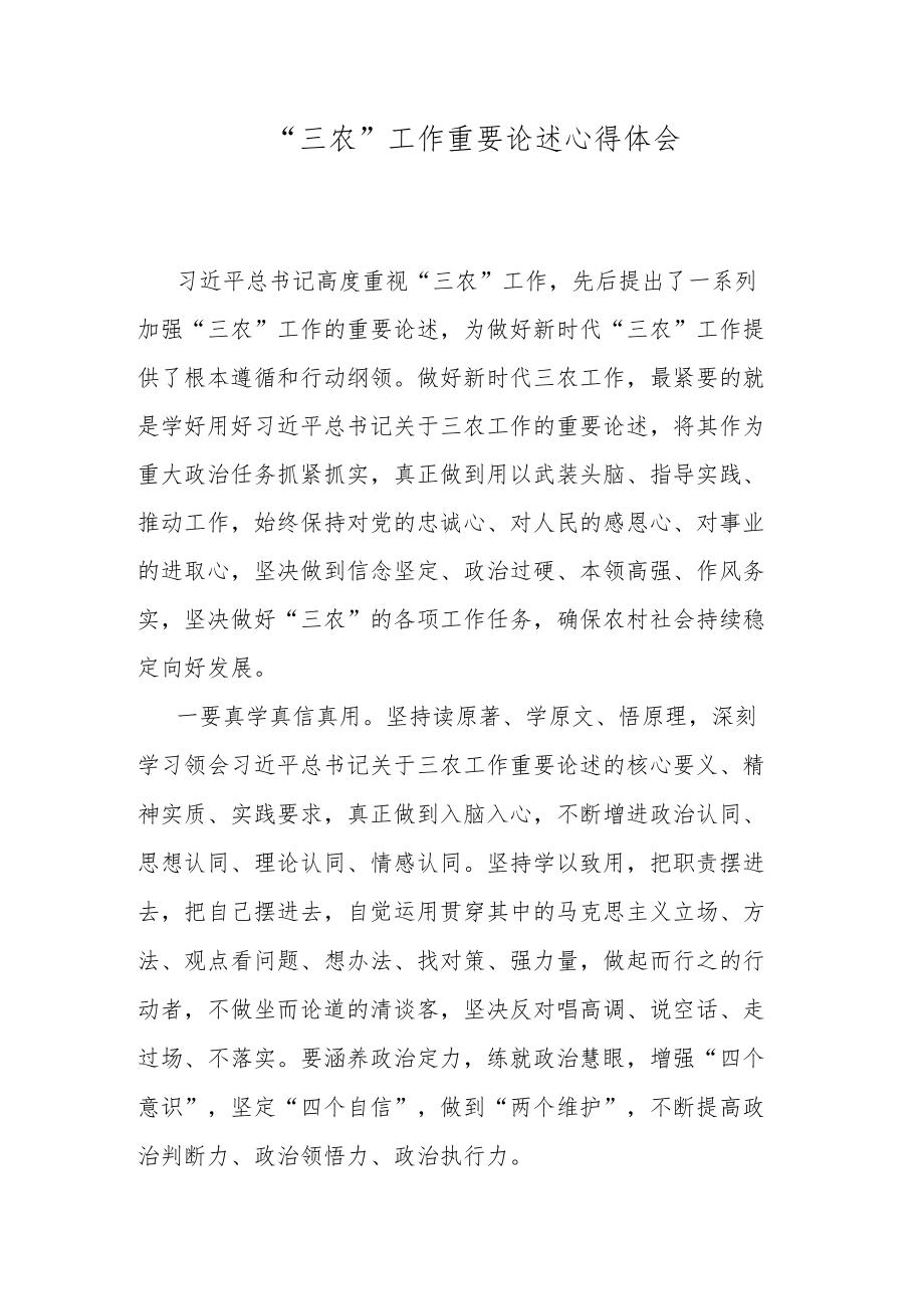 “三农”工作重要论述心得体会.docx_第1页