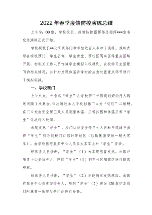 2022春季疫情防控演练总结.docx