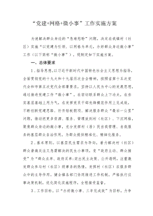 “党建＋网格＋微小事”工作实施方案.docx