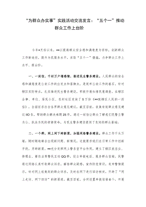 “为群众办实事”实践活动交流发言：“五个一”推动群众工作上台阶.docx