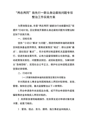 “两在两同”我先行—群众身边腐败问题专项整治工作实施方案.docx