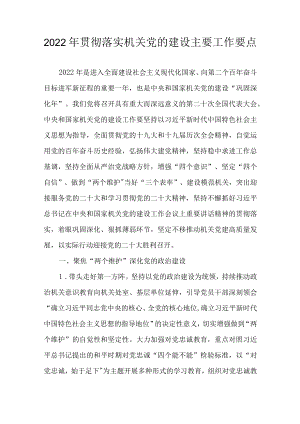 2022贯彻落实机关党的建设主要工作要点(1).docx