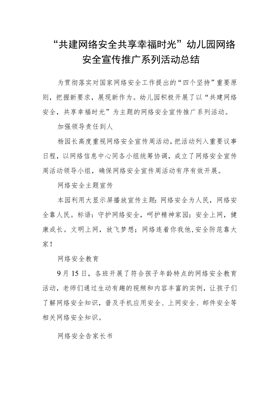 “共建网络安全 共享幸福时光”幼儿园网络安全宣传推广系列活动总结.docx_第1页
