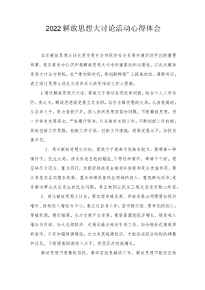 2022解放思想大讨论活动心得体会（3篇范文）.docx
