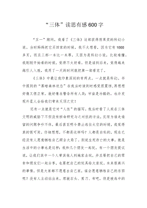 “三体”读思有感600字.docx