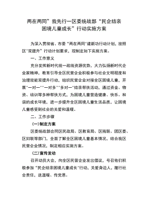 “两在两同”我先行—区委统战部“民企结亲困境儿童成长”行动实施方案.docx