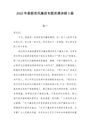 2022最新党风廉政专题党课讲稿3篇(1).docx