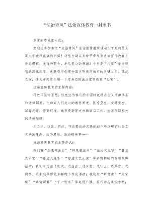 “法治青风”法治宣传教育一封家书.docx