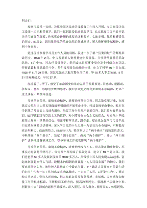 “七一”前夕参观革命红色旧址时的现场研讨发言——用好红色资源 赓续革命精神.docx