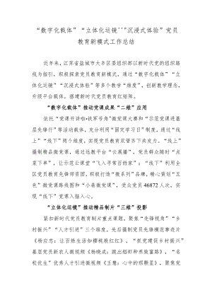 “数字化载体”“立体化运镜”“沉浸式体验”党员教育新模式工作总结.docx