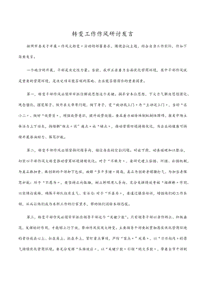 2022转变工作作风研讨发言.docx