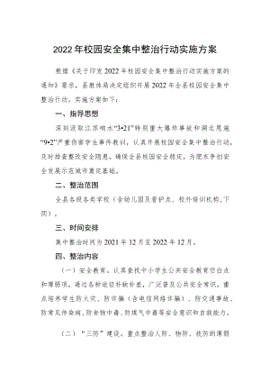 2022校园安全集中整治行动实施方案.docx