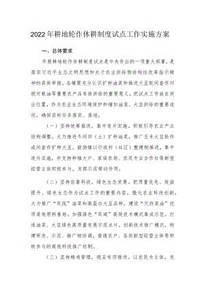 2022耕地轮作休耕制度试点工作实施方案.docx