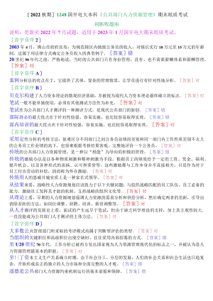 [2022期]1248国开电大本科《公共部门人力资源管理》期末纸质考试判断题库.docx