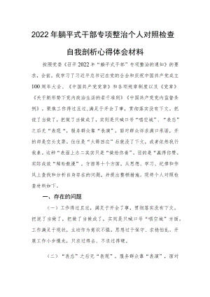 2022躺平式干部专项整治个人对照检查自我剖析心得体会发言材料(1).docx
