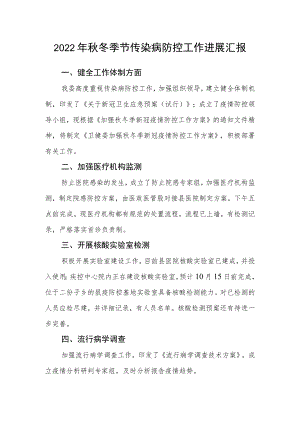 2022冬季节传染病防控工作进展情况汇报.docx