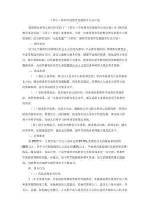 “十四五”陕西学前教育发展提升行动计划.docx
